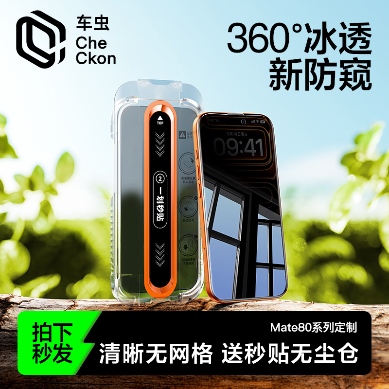 【360°冰透新防窥】Mate80系列