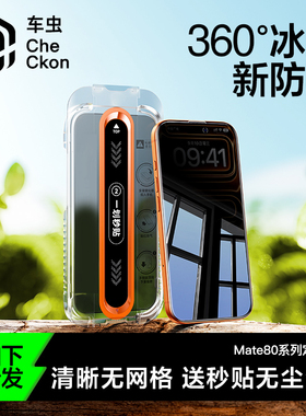 【360°冰透新防窥】车虫适用华为mate80promax防窥膜nova15ultra钢化膜mete80pro手机保护贴rs无尘仓偷窥屏