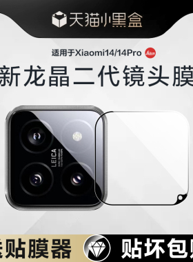 [无损像素]适用小米14pro镜头膜小米13ultra摄像头保护膜civi4贴手机钢化por配件盖后置玻璃新款圈xiaomi相机