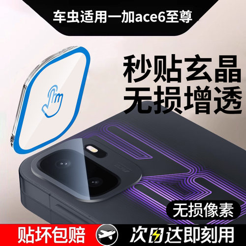秒贴神器适用一加ace6至尊镜头膜