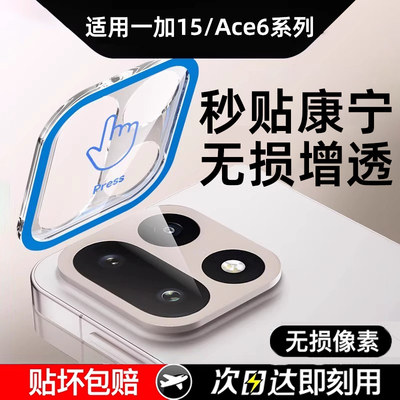 【好贴0气泡】适用一加15镜头膜