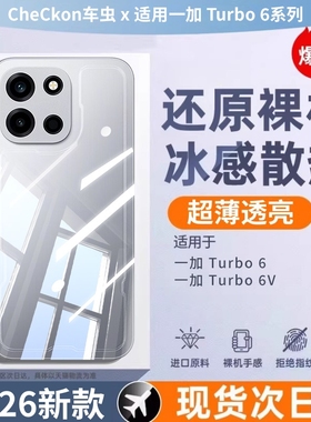 【冰感散热】车虫适用一加Turbo6手机壳一加Turbo6V保护套Turbo6透明Turbo6V新款oneplus防摔Turbo全包6软壳V
