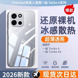 【冰感散热】车虫适用一加Turbo6手机壳一加Turbo6V保护套Turbo6透明Turbo6V新款oneplus防摔Turbo全包6软壳V
