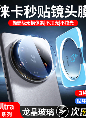 [一盖秒贴]适用小米14ultra镜头膜14u钢化膜14utrla摄像头保护膜米13手机镜头盖配件por新款相机14pro小米14