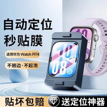 秒贴0气泡车虫适用华为fit4手表膜fit4pro保护膜watchfit4屏幕膜fit3钢化膜watch智能运动手表水凝贴手环电子