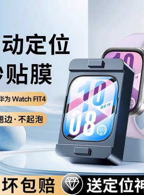 秒贴0气泡车虫适用华为fit4手表膜fit4pro保护膜watchfit4屏幕膜fit3钢化膜watch智能运动手表水凝贴手环电子