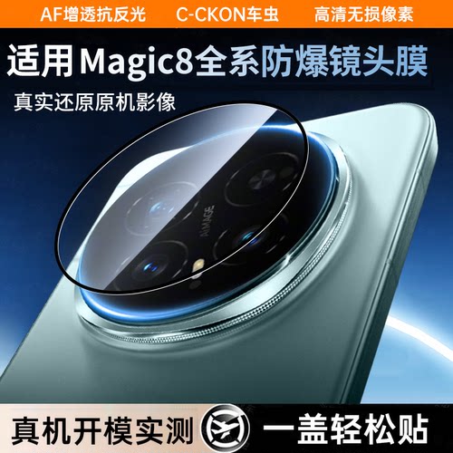 强抗指纹丨适用荣耀Magic8镜头膜