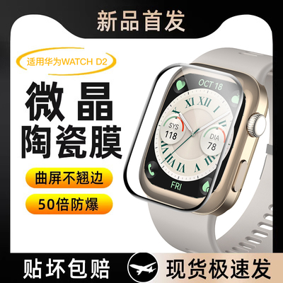 【秒发】适用华为WATCHD2手表膜