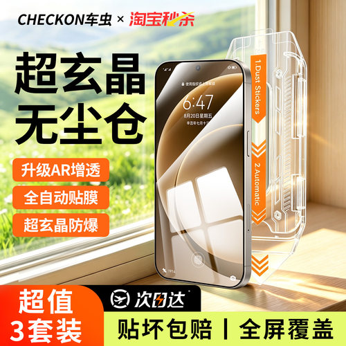 超玄晶秒贴无尘仓AR增透顶配防爆