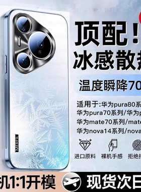 [冰感散热]适用华为pura80至尊版手机壳p80pro新款p70磨砂60mate50保护套40防摔30全包nova14外壳13e12+11n9
