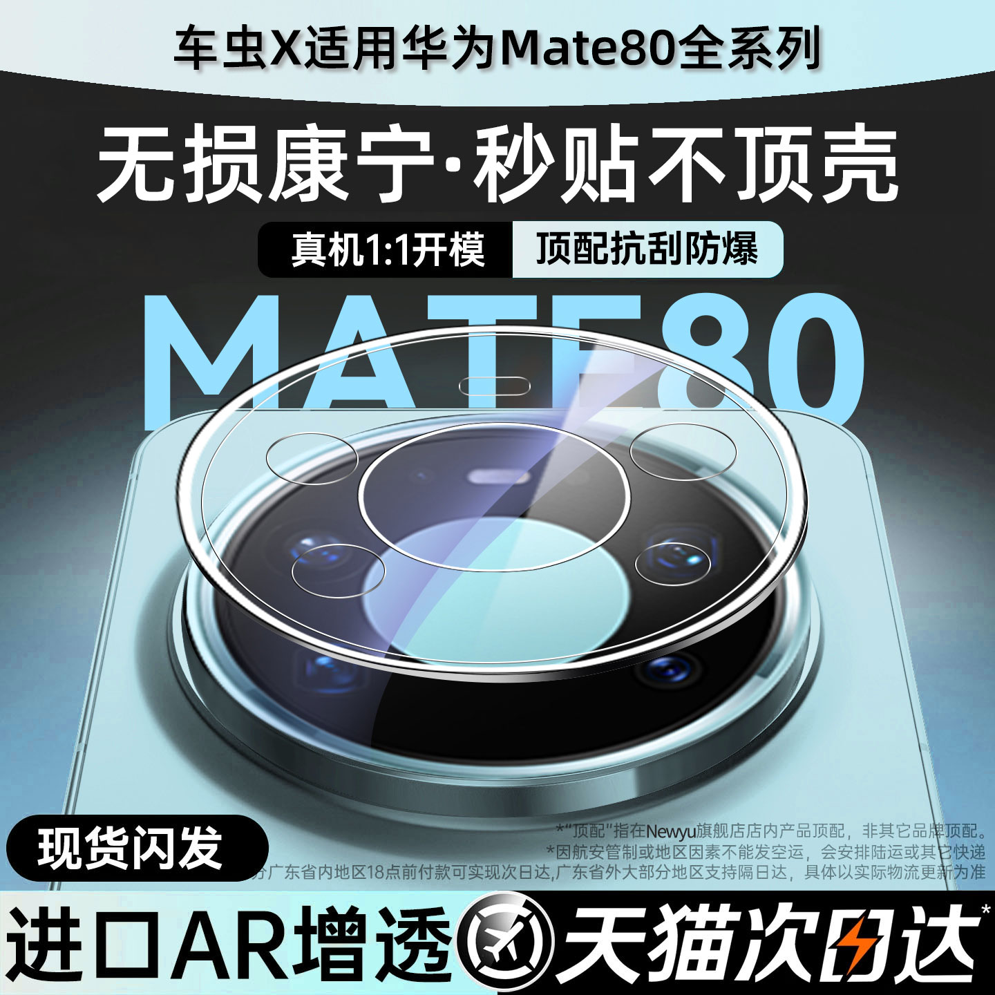 AR增透]适用华为mate80系镜头膜