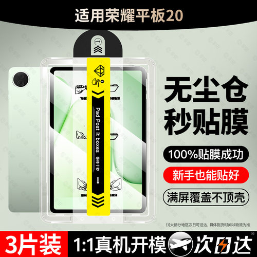 [现货秒发]适用荣耀平板20秒贴膜