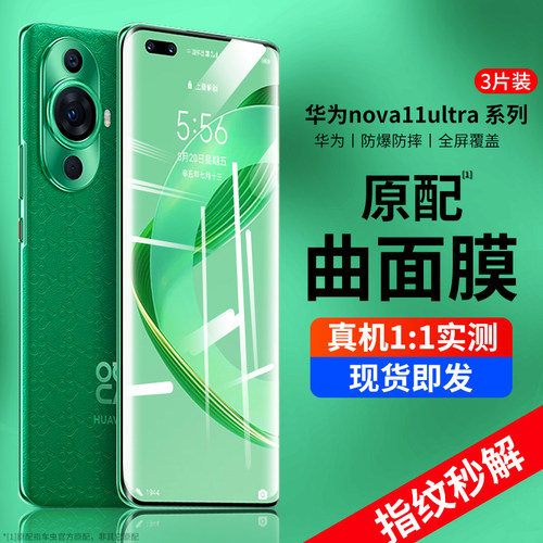 华为nova11pro/ultra曲面钢化膜