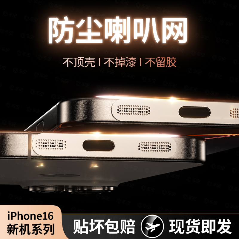 苹果16系列防尘喇叭网