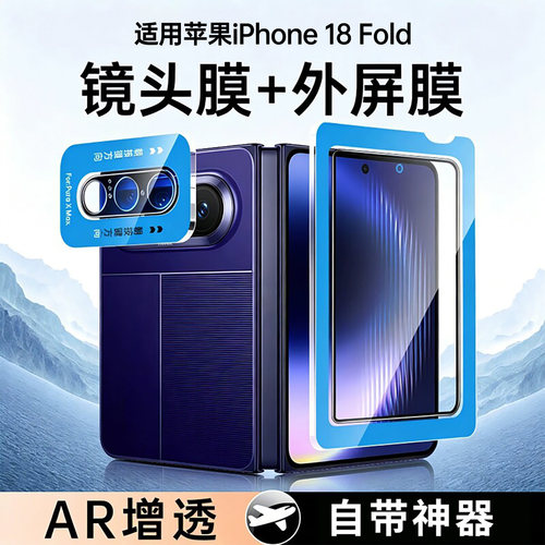 适用苹果新款18fold折叠屏钢化膜