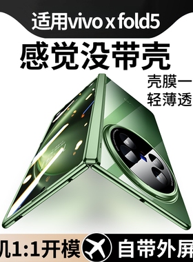 【轻薄散热】适用vivoxfold5手机壳XFold5新款vivo透明保护套xfold3折叠屏镜头全包xfold3pro防摔高级感外壳