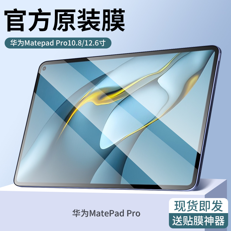 华为MATEPADPRO钢化膜