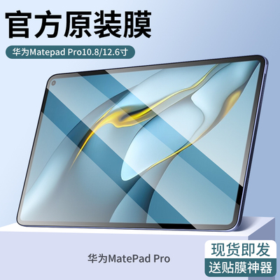 华为MATEPADPRO钢化膜