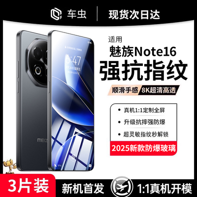 魅族Note16防爆钢化膜丨指纹秒解