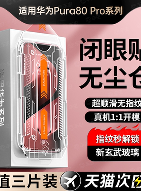 [玄武无尘仓]适用华为pura80钢化膜pura80pro手机膜p80ultra新款mate70/60pro保护p70全屏p40防窥p50p30贴rs+