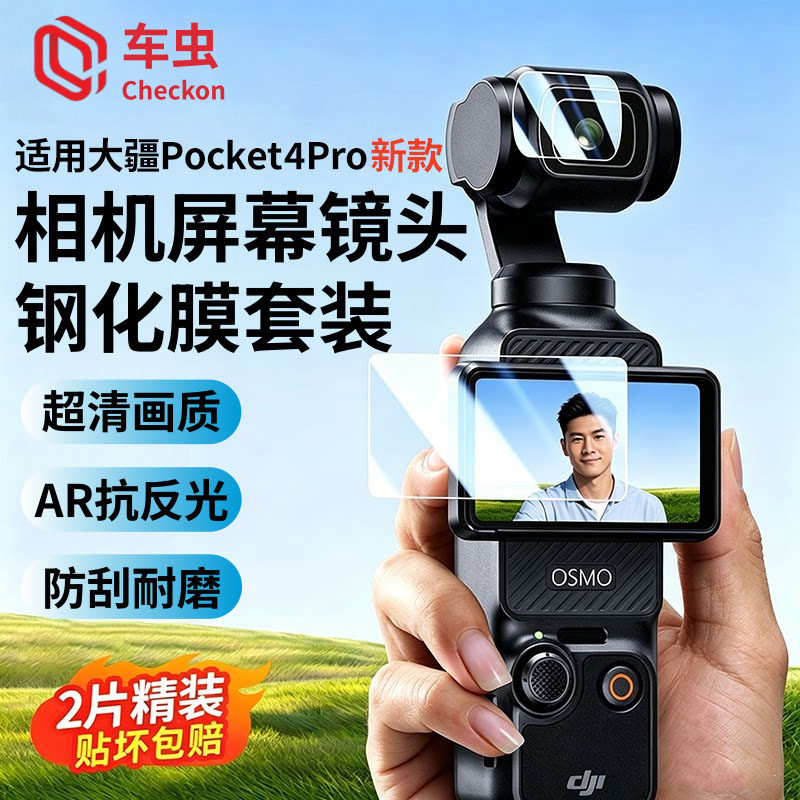 车虫适用Pocket4Pro玄晶防爆膜图片