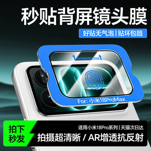 适用小米18promax背屏膜一盖秒贴