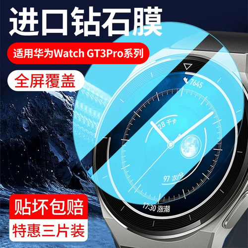 华为GT3Pro手表钢化膜防刮抗指纹