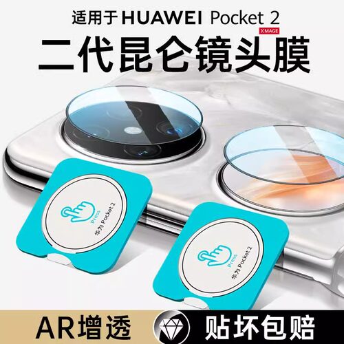 【一盖秒贴】华为pocket2镜头膜