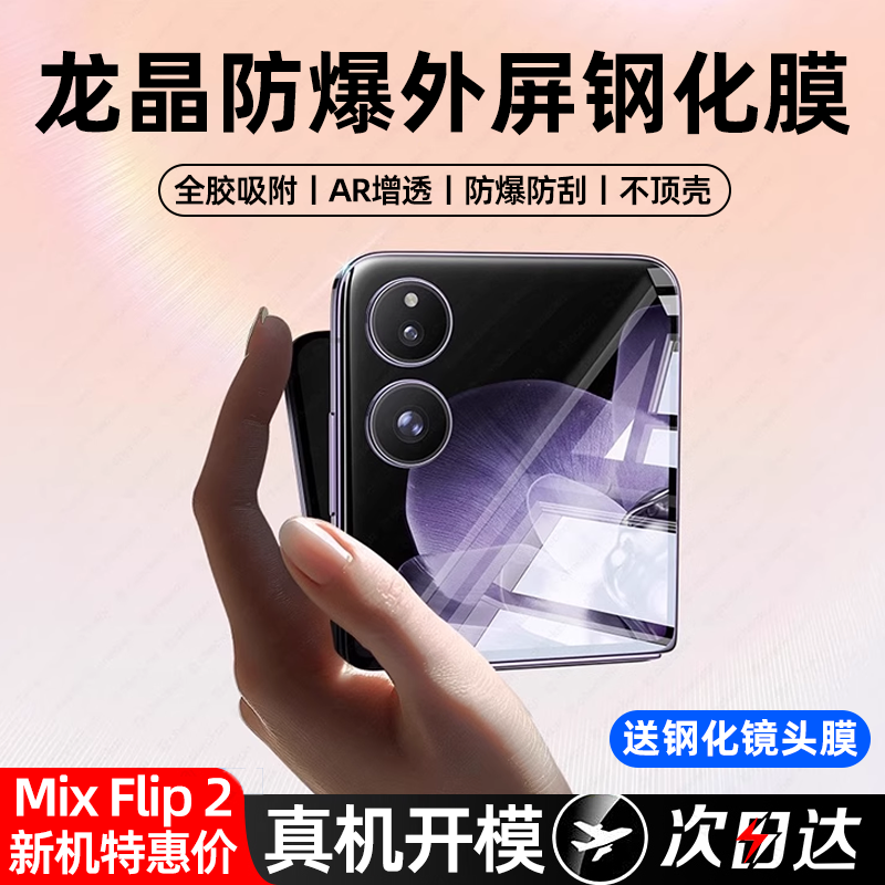 现货速发丨MixFlip2内外保护膜
