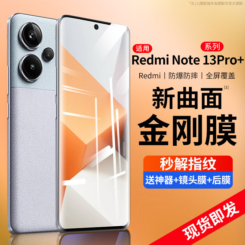 适用红米note13pro+钢化膜小米note13pro手机膜redminote13pro防窥膜13曲屏新款十曲面pro十三全屏保护贴膜5g使用感如何?