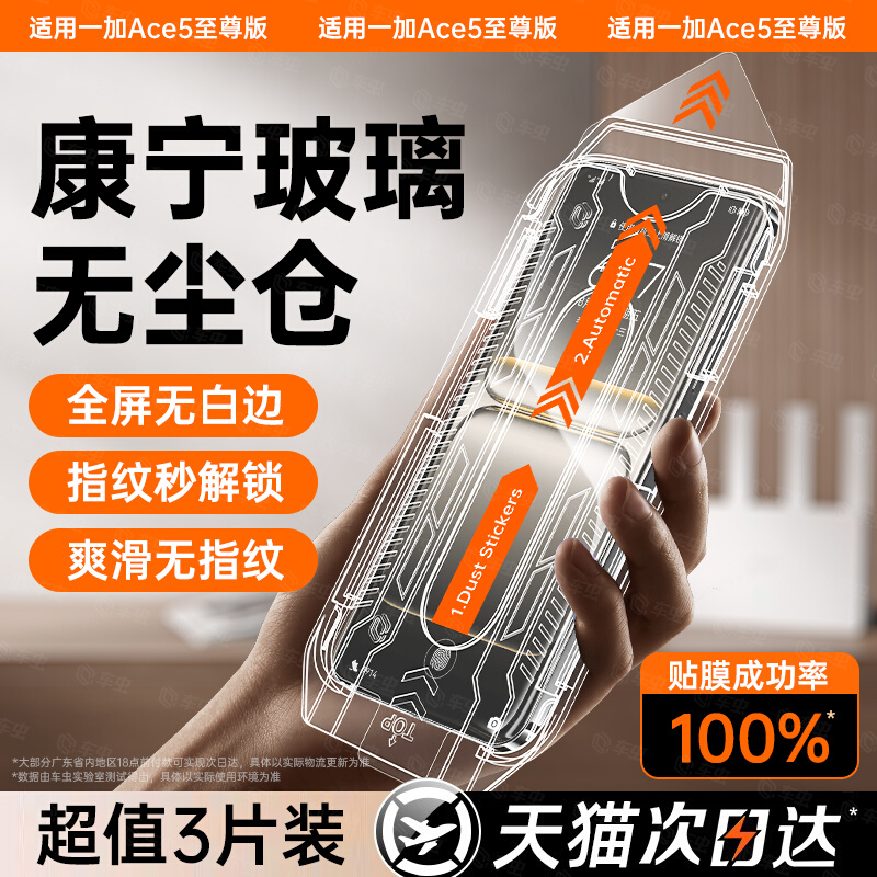 【ACE5至尊】适用一加秒贴钢化膜