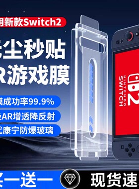车虫适用任天堂Switch2钢化膜ns2屏幕保护AR增透贴膜2代配件SwitchOLED新款防反光Switchlite全屏高清游戏8寸