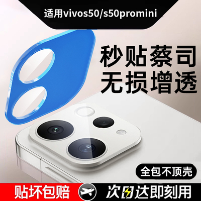 适用VIVOS50新蔡司增透镜头膜