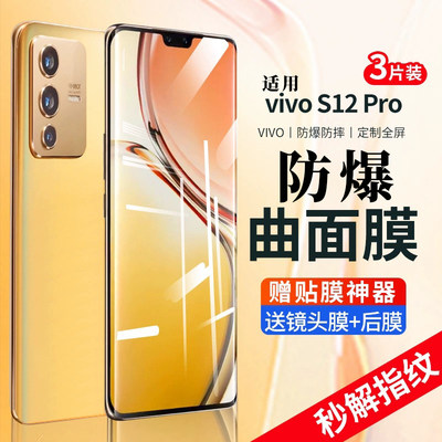 适用vivos12pro钢化膜vivos12手机膜s12pro全屏s12覆盖vivo保护水凝防窥全包曲屏贴膜por防窥膜全胶曲面