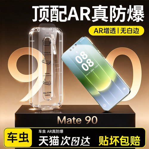新款AR抗反射车虫适用华为mate90promax钢化膜pura70mate80pro60ultra手机膜无尘仓mate70air贴保护p50e