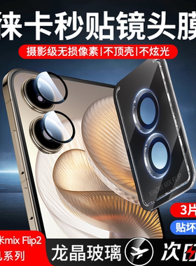 适用小米mixflip2镜头膜flip后镜头保护贴mix新款摄像头钢化膜flod手机膜配件小折叠屏摄像头相机圈盖后置贴