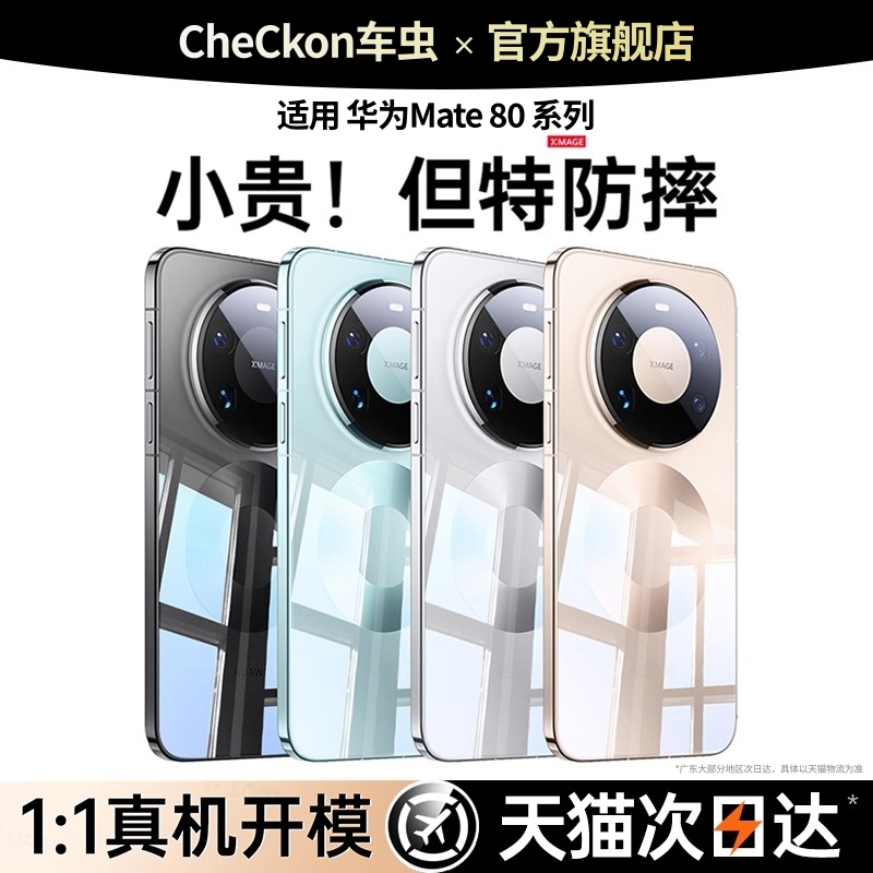 【极速发】适用Mate80系列手机壳