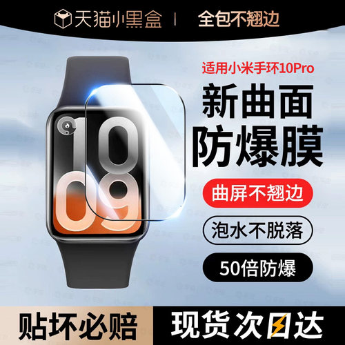 适用小米手环10Pro保护膜9强防爆
