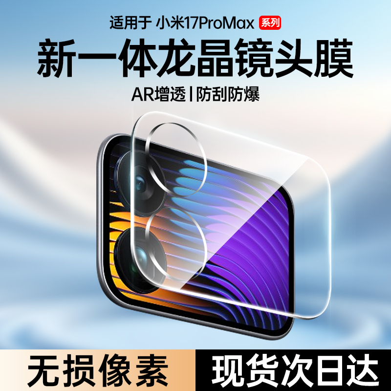 AR增透】小米17镜头＋外屏钢化膜