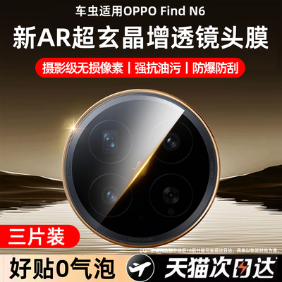 [真机开模]适用oppofindn6镜头膜