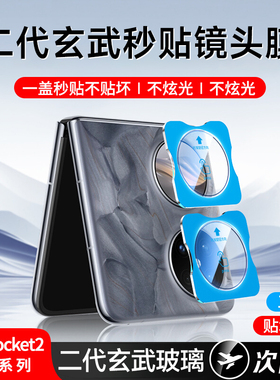 适用华为pocket2镜头膜pocket2手机膜Poket2外屏摄像头保护膜折叠屏配件后置钢化膜铰链全屏二代全包盖新款贴
