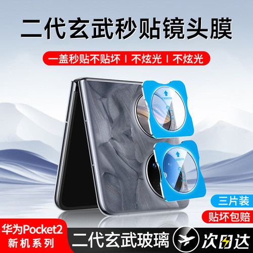 【一盖秒贴】华为pocket2镜头膜