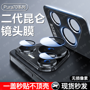 适用华为Pura70pro镜头膜p70ultra镜头保护膜p60pro手机镜头膜p60新款 50摄像头pura70贴膜后置镜头盖por全包