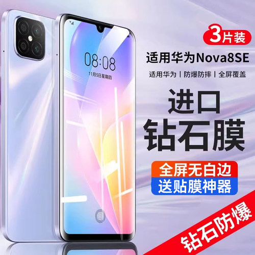 适用于华为nova8se钢化膜nova8se手机膜全屏nove8se覆盖novo8se防爆防摔nowa原装note无白边8se抗蓝光es贴膜