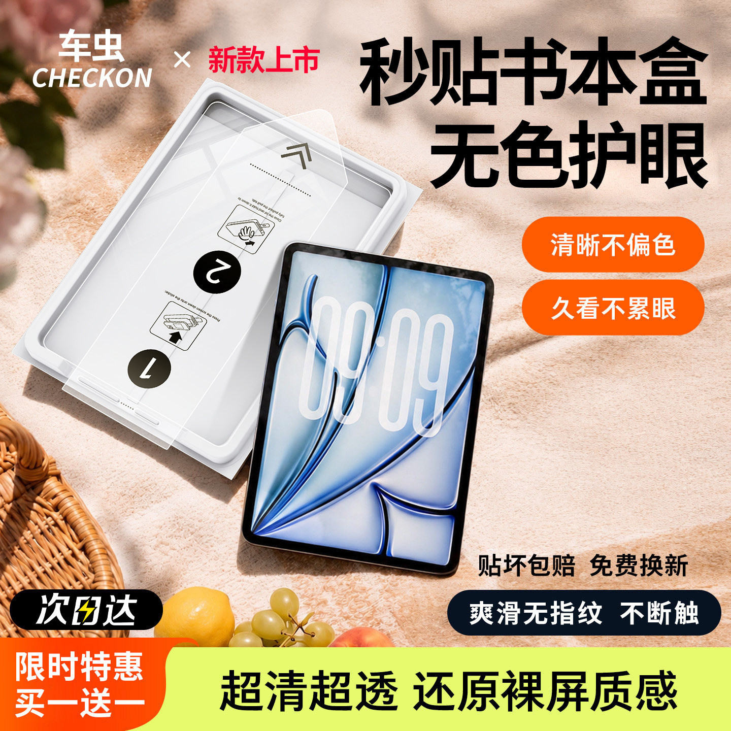 【超越AR无色护眼书本盒】车虫适用iPad11钢化膜iPadAir8保护2026Pro平板10代9mini7苹果6屏幕5贴a16第十13寸