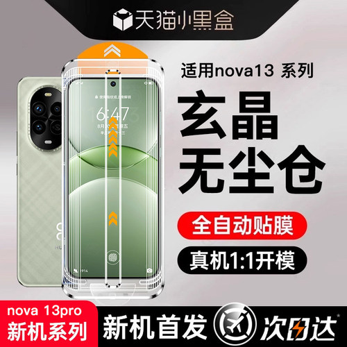 [无尘秒贴]适用华为Nova13钢化膜