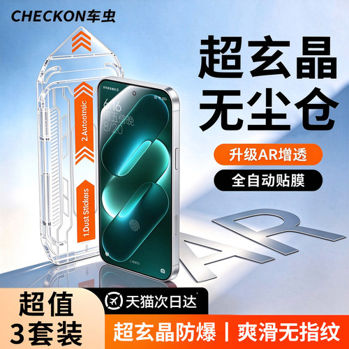 超玄晶秒贴无尘仓AR增透顶配防爆