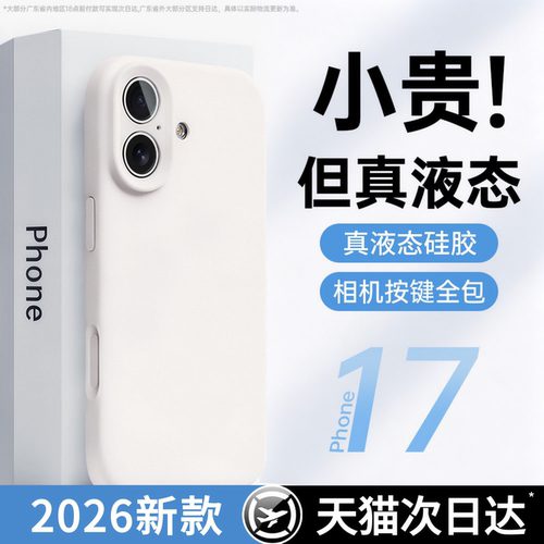 【冰感液态】适用苹果17pm手机壳