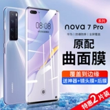 Применимо Huawei nova7pro, смягченная пленка nova12pro мобильный телефон 8pro Экран 7SE Полно -экранный поверхность nove glass por anti -ypeeping screen 5g против housa nowa all -inclusise novo