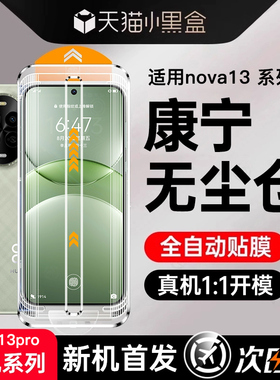 【无尘秒贴】适用华为nova13钢化膜nova13pro手机膜nova12Ultra新款全屏十三防窥膜11保护10活力版nove9贴por